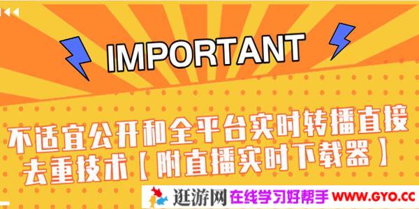 J总-不适宜公开和全平台实时转播直接去重技术