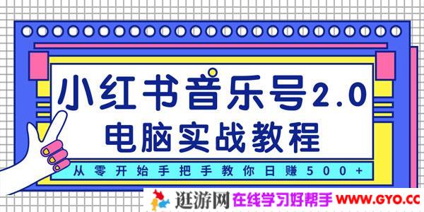 柚子小红书音乐号2.0电脑实战教程