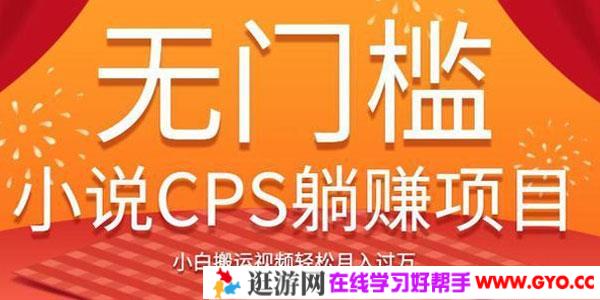 无门槛小说CPS躺赚项目，小白搬运视频轻松月入过万