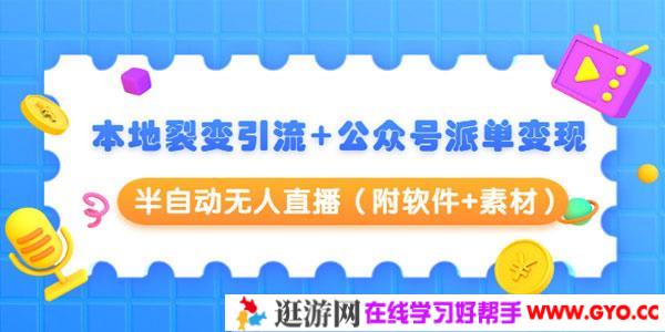 黄岛主：本地裂变引流+公众号派单变现+半自动无人直播（附软件+素材）