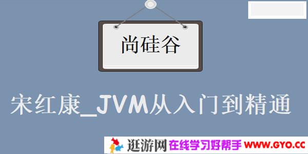 尚硅谷宋红康_JVM从入门到精通
