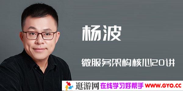 杨波-微服务架构核心20讲