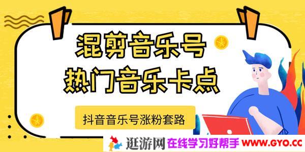 抖音音乐号涨粉套路，音乐号涨粉之混剪音乐号