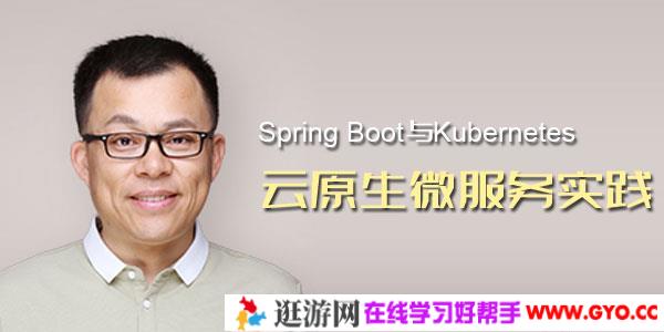 杨波-Spring Boot与Kubernetes云原生微服务实践