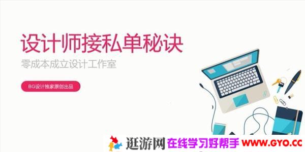 B哥-设计师接私单秘诀