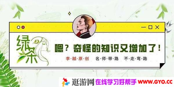 李越·绿茶线上课【完结】