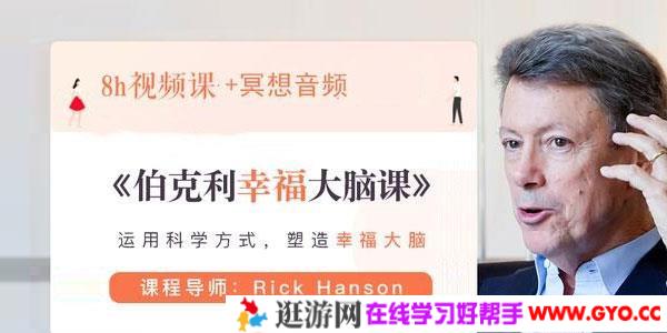 伯克利幸福大脑课【完结】