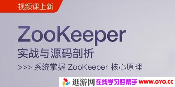 么敬国-ZooKeeper实战与源码剖析