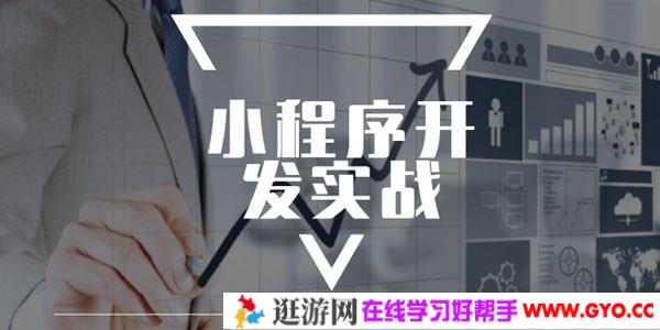 极客学院小程序开发实战视频教程