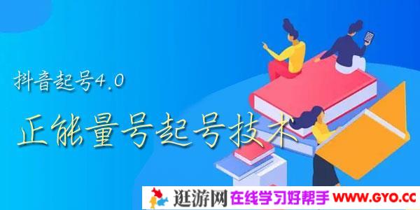 J总-抖音起号4.0，正能量号起号技术