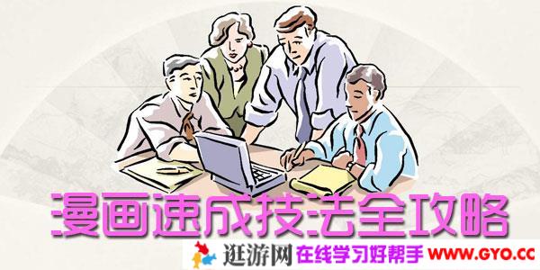 漫画速成技法全攻略教程文档