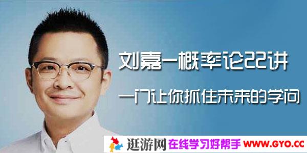 刘嘉-概率论22讲 一门让你抓住未来的学问