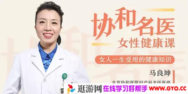 马良坤-名医女性健康课，女人一生受用的健康