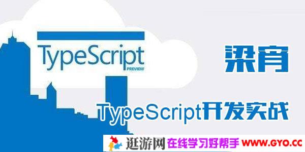 梁宵-TypeScript开发实战
