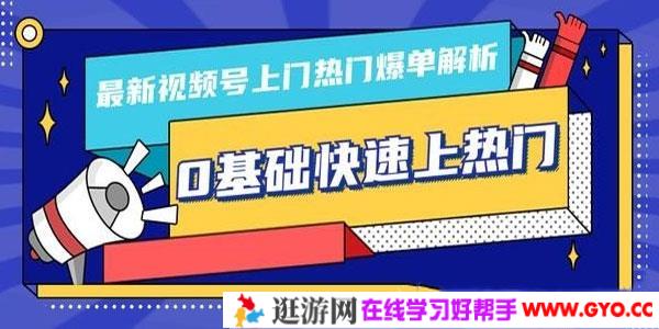 柚子-视频号上门热门爆单解析 0基础快速上热门