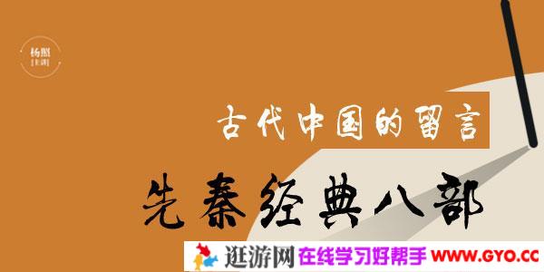 杨照-古代中国的留言：先秦经典八部