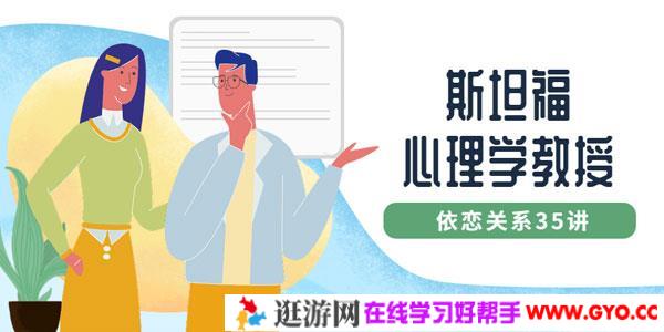 斯坦福心理学教授：依恋关系35讲