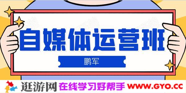 鹏哥自媒体运营班 宝妈兼职，也能月入2W重磅推荐
