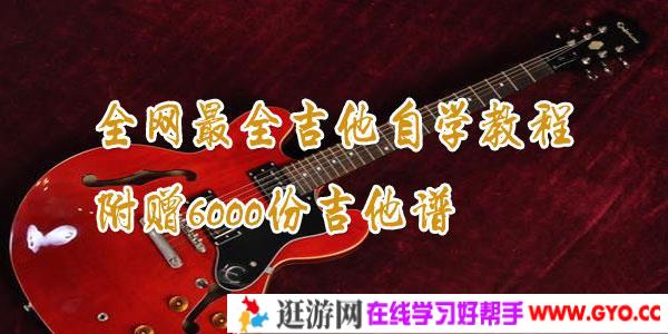全网最全吉他自学教程，附赠6000份吉他谱