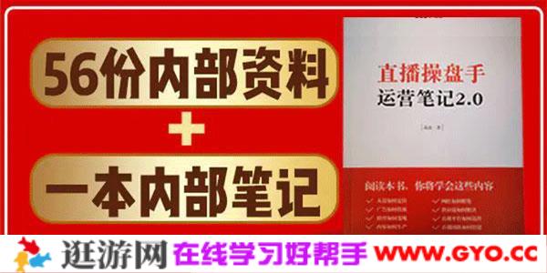 直播工具包：56份内部资料+直播操盘手运营笔记2.0【文字版+资料】