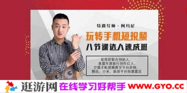 玩转手机短视频，8节课达人速成班