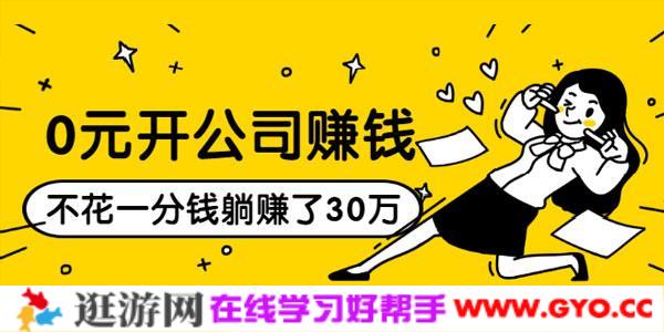 0元开公司赚钱，不花一分钱几天躺赚了30多万