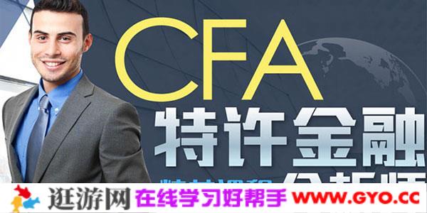 高顿网校-CFA特许金融分析师