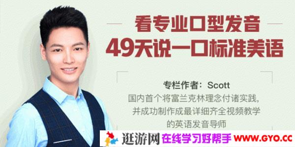 Scott-49天标准美语发音速成