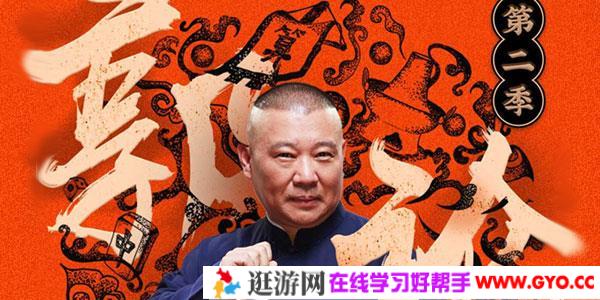 郭论-郭德纲品俗文化史 第二季
