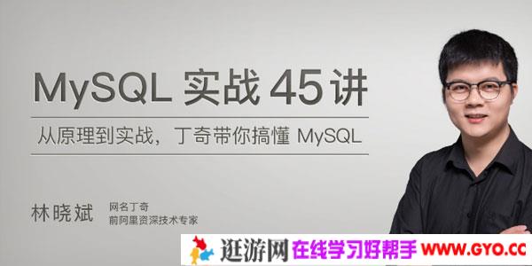 丁奇-MySQL实战45讲 带你搞懂MySQL