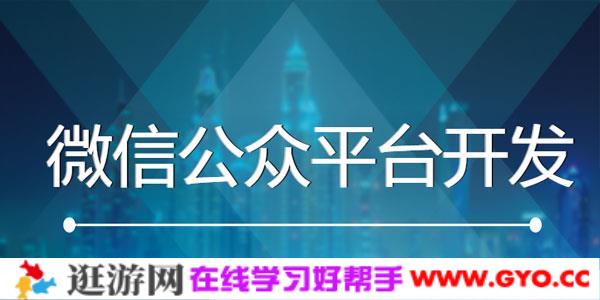 公众号开发教程 零基础玩转微信公众平台开发