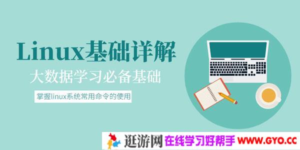 大数据基础：Linux基础详解课程