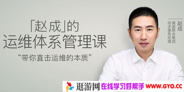 赵成-运维体系管理课程
