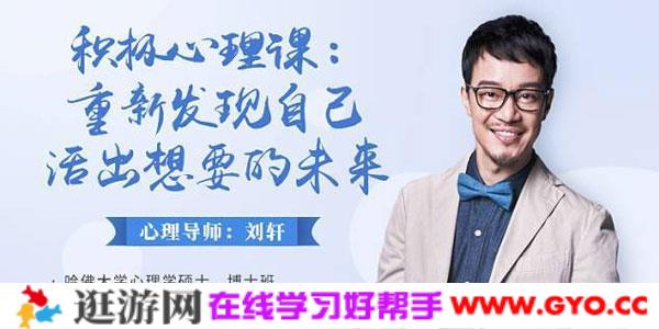 刘轩-积极心理课：重新发现自己，活出想要的未来