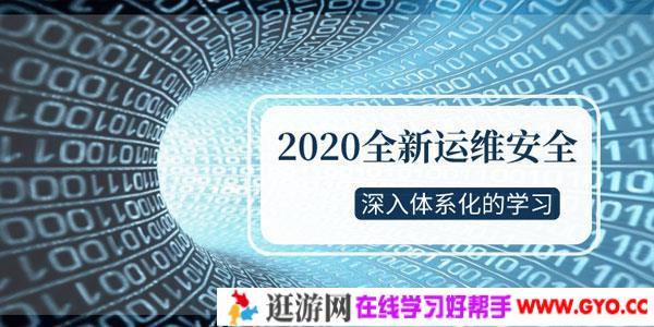 2020运维安全深入体系化学习课程