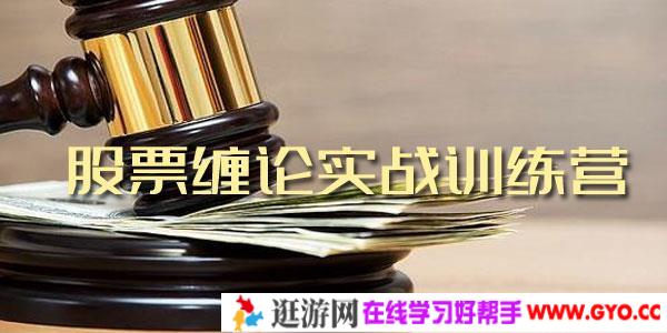 小费-股票缠论实战训练营10期