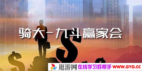 骑大-九斗赢家会 股票投资课程