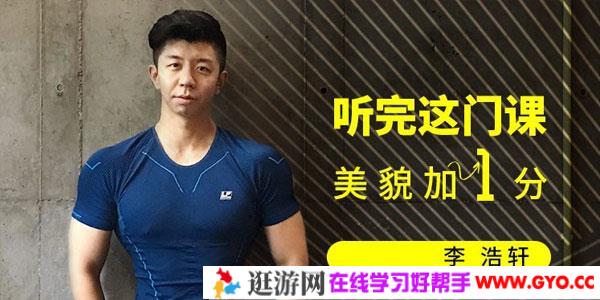 李浩轩-徒手整容课程