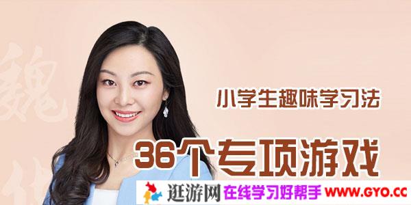 魏华-小学生趣味学习法:36个专项游戏