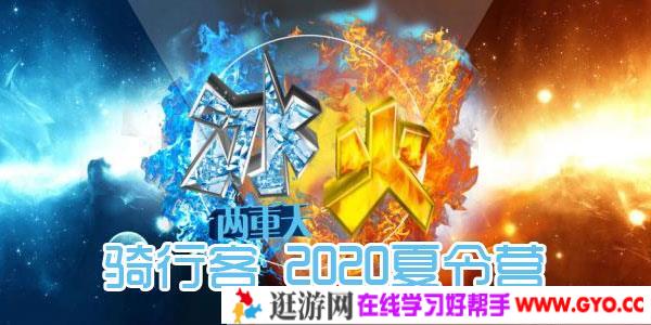 骑行客 2020夏令营 冰火两重天