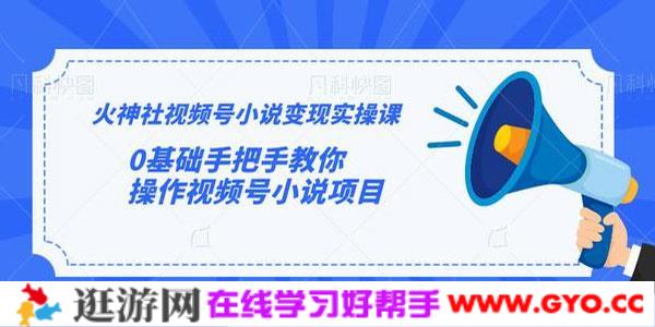 火神社-视频号小说变现实操课 0基础手把手教学