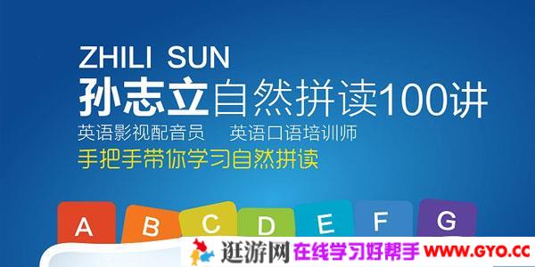 孙志立-英语自然拼读100讲