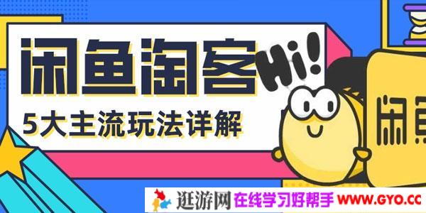 闲鱼淘客五大主流玩法解析 掌握后轻松引流赚钱