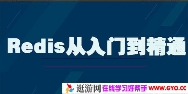 Redis从入门到精通 深入剖析