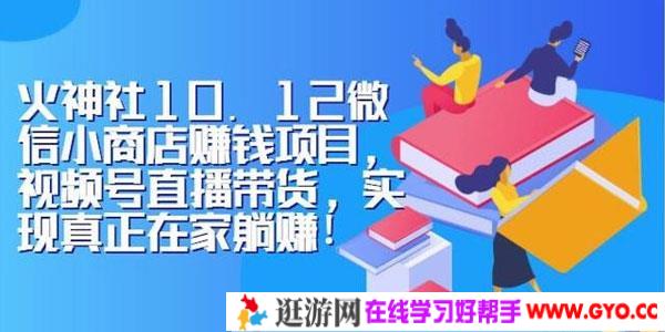 火神社-微信小商店赚钱项目 视频号直播带货