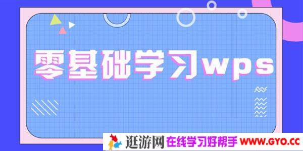 零基础学习wps WPS表格文字演示合集全套教程