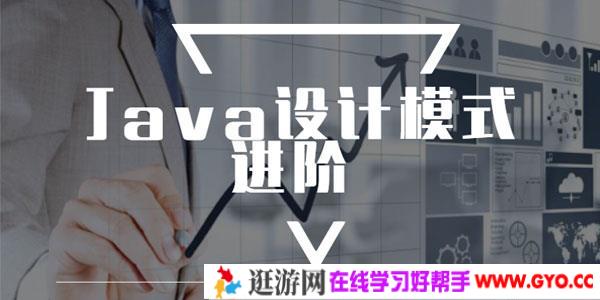 Java设计模式进阶精讲课程