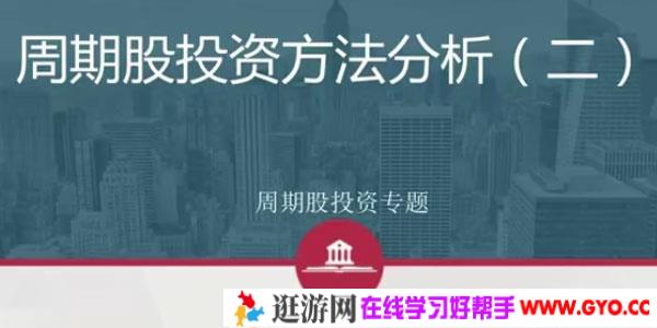 周期股投资方法与行业案例投研解析