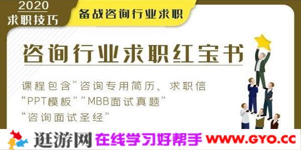 咨询行业求职1本通，备战咨询行业求职