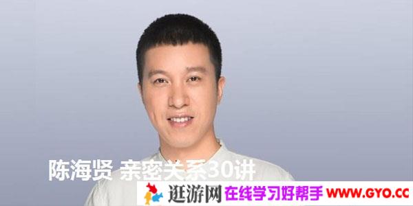 陈海贤-亲密关系30讲